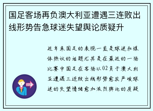 国足客场再负澳大利亚遭遇三连败出线形势告急球迷失望舆论质疑升
