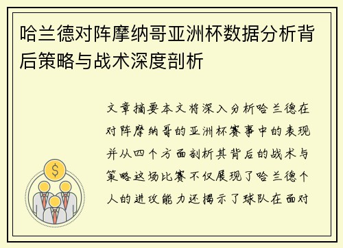 哈兰德对阵摩纳哥亚洲杯数据分析背后策略与战术深度剖析