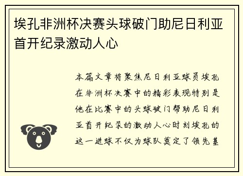 埃孔非洲杯决赛头球破门助尼日利亚首开纪录激动人心
