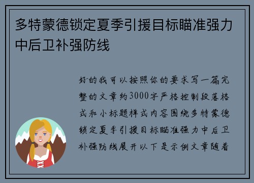多特蒙德锁定夏季引援目标瞄准强力中后卫补强防线