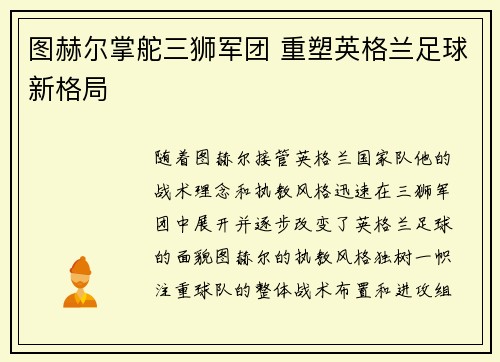 图赫尔掌舵三狮军团 重塑英格兰足球新格局