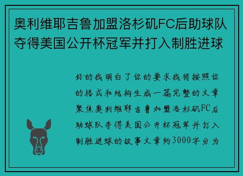 奥利维耶吉鲁加盟洛杉矶FC后助球队夺得美国公开杯冠军并打入制胜进球