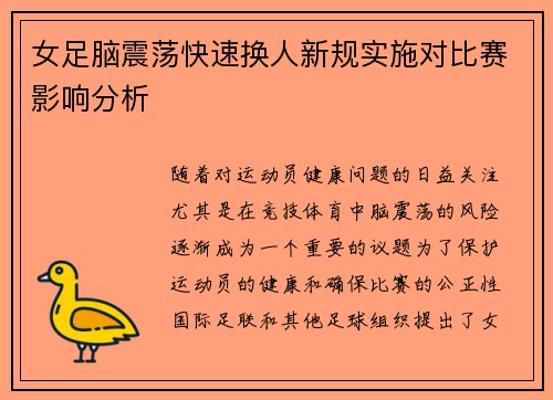 女足脑震荡快速换人新规实施对比赛影响分析