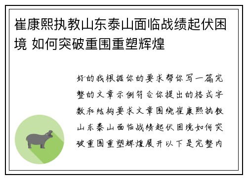 崔康熙执教山东泰山面临战绩起伏困境 如何突破重围重塑辉煌