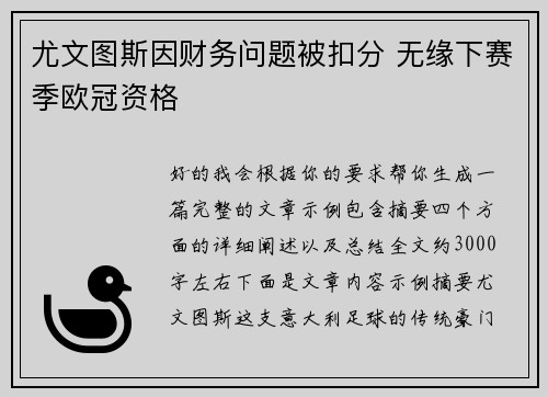 尤文图斯因财务问题被扣分 无缘下赛季欧冠资格