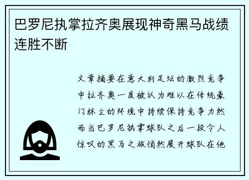 巴罗尼执掌拉齐奥展现神奇黑马战绩连胜不断