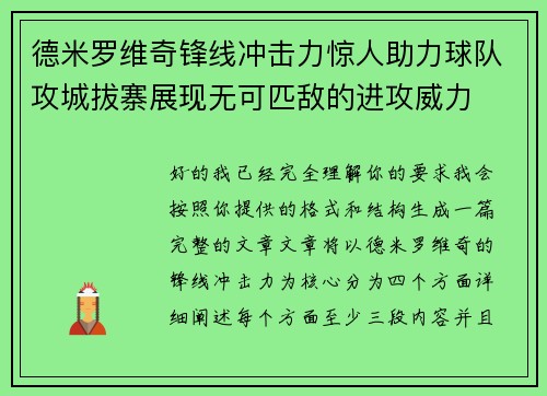 德米罗维奇锋线冲击力惊人助力球队攻城拔寨展现无可匹敌的进攻威力 德米罗维奇锋线冲击力惊人助力球队攻城拔寨展现无可匹敌的进攻威力