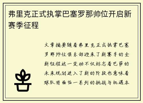 弗里克正式执掌巴塞罗那帅位开启新赛季征程 弗里克正式执掌巴塞罗那帅位开启新赛季征程