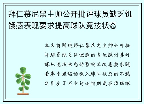 拜仁慕尼黑主帅公开批评球员缺乏饥饿感表现要求提高球队竞技状态 拜仁慕尼黑主帅公开批评球员缺乏饥饿感表现要求提高球队竞技状态
