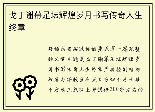 戈丁谢幕足坛辉煌岁月书写传奇人生终章