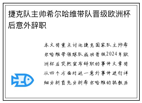 捷克队主帅希尔哈维带队晋级欧洲杯后意外辞职