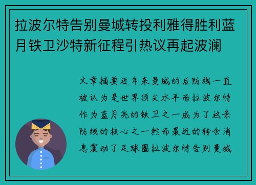 拉波尔特告别曼城转投利雅得胜利蓝月铁卫沙特新征程引热议再起波澜