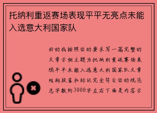 托纳利重返赛场表现平平无亮点未能入选意大利国家队 托纳利重返赛场表现平平无亮点未能入选意大利国家队