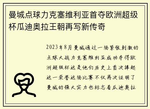 曼城点球力克塞维利亚首夺欧洲超级杯瓜迪奥拉王朝再写新传奇 曼城点球力克塞维利亚首夺欧洲超级杯瓜迪奥拉王朝再写新传奇