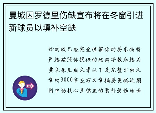 曼城因罗德里伤缺宣布将在冬窗引进新球员以填补空缺