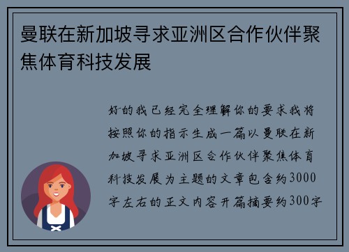曼联在新加坡寻求亚洲区合作伙伴聚焦体育科技发展