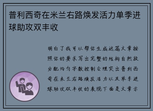 普利西奇在米兰右路焕发活力单季进球助攻双丰收 普利西奇在米兰右路焕发活力单季进球助攻双丰收
