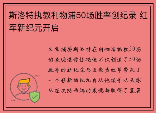 斯洛特执教利物浦50场胜率创纪录 红军新纪元开启 斯洛特执教利物浦50场胜率创纪录 红军新纪元开启