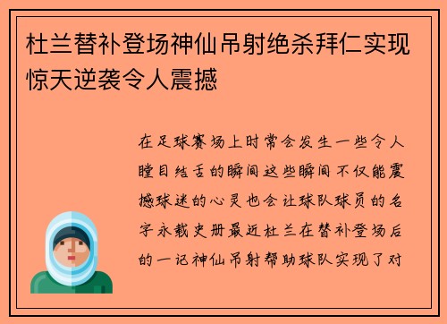 杜兰替补登场神仙吊射绝杀拜仁实现惊天逆袭令人震撼 杜兰替补登场神仙吊射绝杀拜仁实现惊天逆袭令人震撼