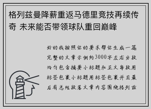 格列兹曼降薪重返马德里竞技再续传奇 未来能否带领球队重回巅峰 格列兹曼降薪重返马德里竞技再续传奇 未来能否带领球队重回巅峰