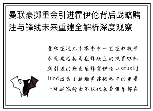 曼联豪掷重金引进霍伊伦背后战略赌注与锋线未来重建全解析深度观察
