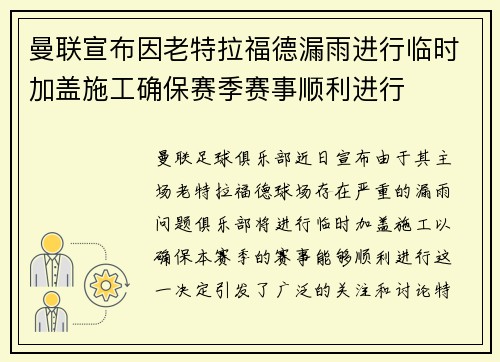曼联宣布因老特拉福德漏雨进行临时加盖施工确保赛季赛事顺利进行 曼联宣布因老特拉福德漏雨进行临时加盖施工确保赛季赛事顺利进行
