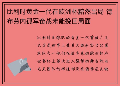 比利时黄金一代在欧洲杯黯然出局 德布劳内孤军奋战未能挽回局面