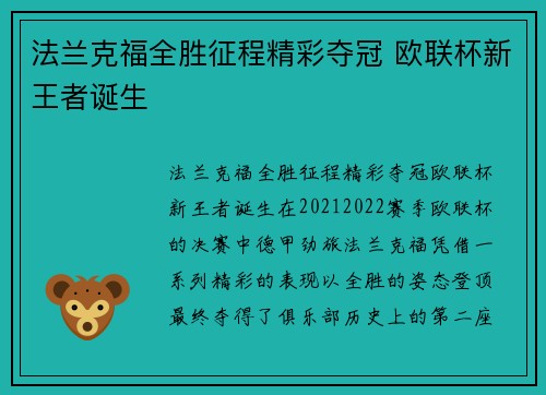 法兰克福全胜征程精彩夺冠 欧联杯新王者诞生 法兰克福全胜征程精彩夺冠 欧联杯新王者诞生