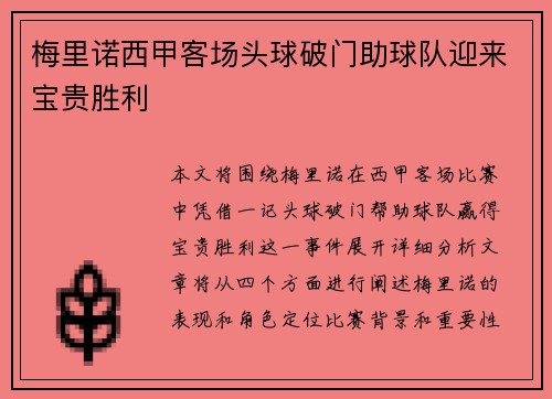 梅里诺西甲客场头球破门助球队迎来宝贵胜利 梅里诺西甲客场头球破门助球队迎来宝贵胜利