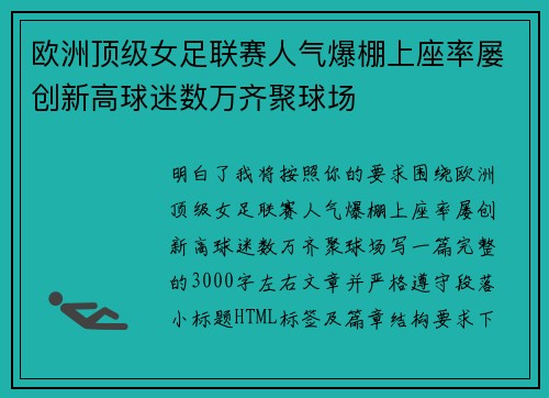 欧洲顶级女足联赛人气爆棚上座率屡创新高球迷数万齐聚球场