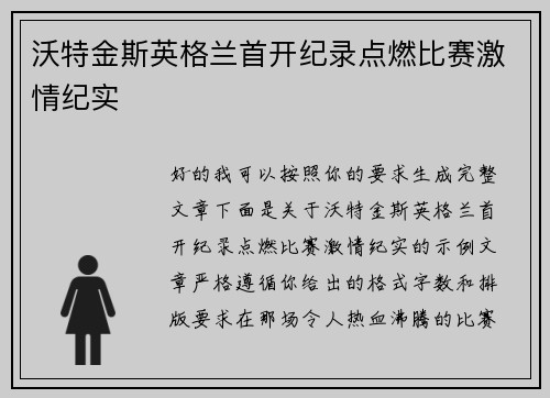 沃特金斯英格兰首开纪录点燃比赛激情纪实