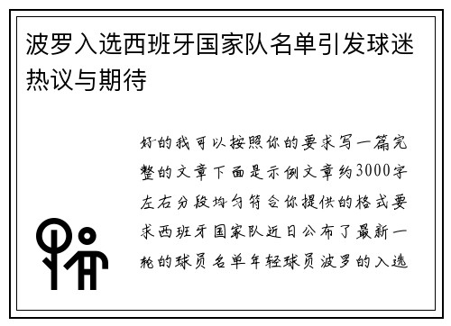 波罗入选西班牙国家队名单引发球迷热议与期待