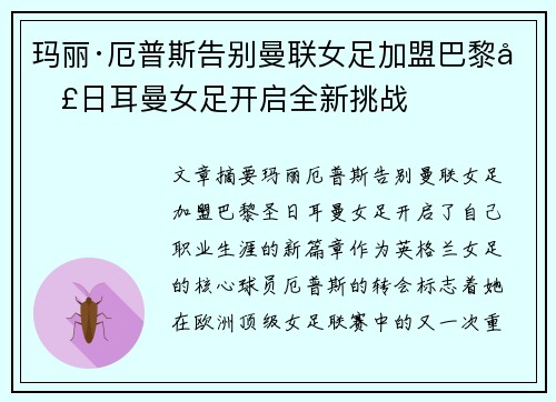 玛丽·厄普斯告别曼联女足加盟巴黎圣日耳曼女足开启全新挑战 玛丽·厄普斯告别曼联女足加盟巴黎圣日耳曼女足开启全新挑战