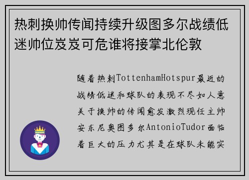 热刺换帅传闻持续升级图多尔战绩低迷帅位岌岌可危谁将接掌北伦敦 热刺换帅传闻持续升级图多尔战绩低迷帅位岌岌可危谁将接掌北伦敦