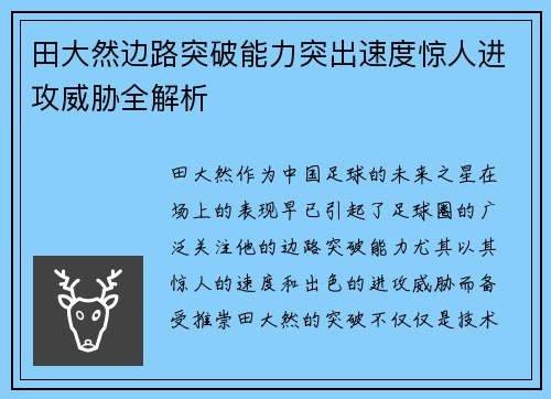 田大然边路突破能力突出速度惊人进攻威胁全解析 田大然边路突破能力突出速度惊人进攻威胁全解析