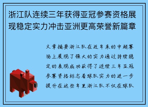 浙江队连续三年获得亚冠参赛资格展现稳定实力冲击亚洲更高荣誉新篇章