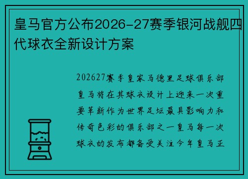 皇马官方公布2026-27赛季银河战舰四代球衣全新设计方案