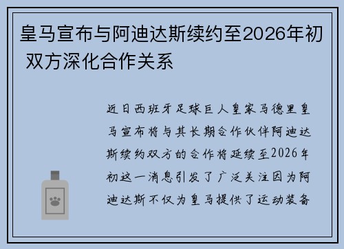 皇马宣布与阿迪达斯续约至2026年初 双方深化合作关系 皇马宣布与阿迪达斯续约至2026年初 双方深化合作关系