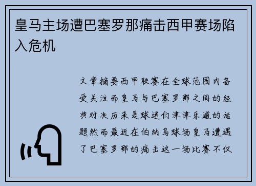 皇马主场遭巴塞罗那痛击西甲赛场陷入危机