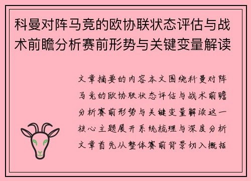 科曼对阵马竞的欧协联状态评估与战术前瞻分析赛前形势与关键变量解读 科曼对阵马竞的欧协联状态评估与战术前瞻分析赛前形势与关键变量解读