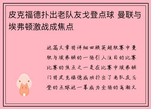 皮克福德扑出老队友戈登点球 曼联与埃弗顿激战成焦点 皮克福德扑出老队友戈登点球 曼联与埃弗顿激战成焦点